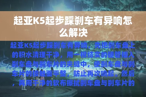 起亚K5起步踩刹车有异响怎么解决