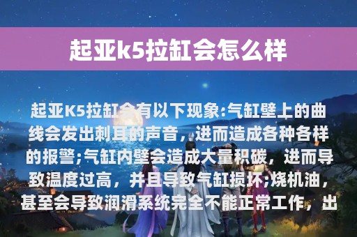 起亚k5拉缸会怎么样