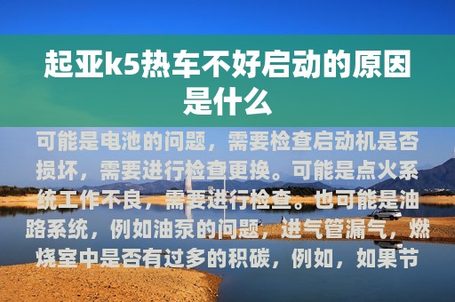 起亚k5热车不好启动的原因是什么