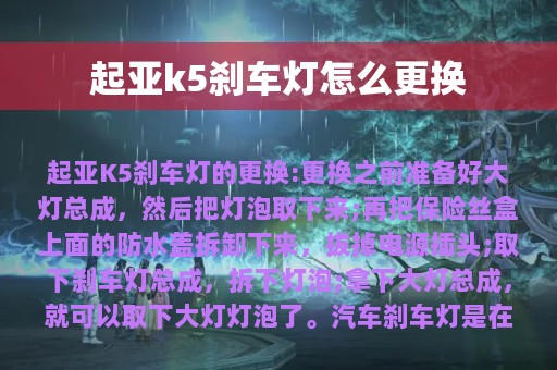 起亚k5刹车灯怎么更换