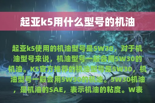 起亚k5用什么型号的机油