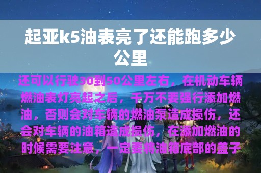 起亚k5油表亮了还能跑多少公里