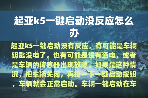 起亚k5一键启动没反应怎么办