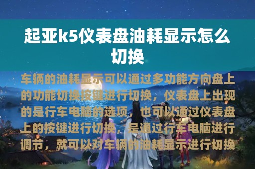 起亚k5仪表盘油耗显示怎么切换