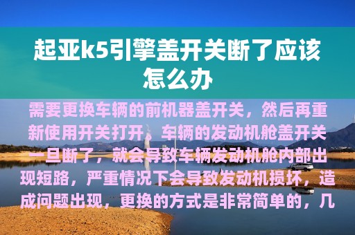 起亚k5引擎盖开关断了应该怎么办