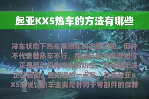 起亚KX5热车的方法有哪些