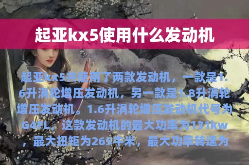 起亚kx5使用什么发动机