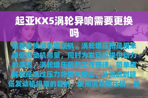 起亚KX5涡轮异响需要更换吗