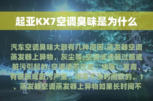 起亚KX7空调臭味是为什么