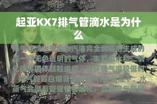 起亚KX7排气管滴水是为什么