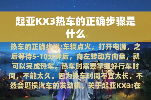 起亚KX3热车的正确步骤是什么