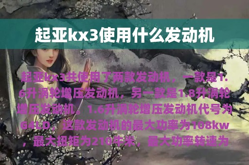 起亚kx3使用什么发动机