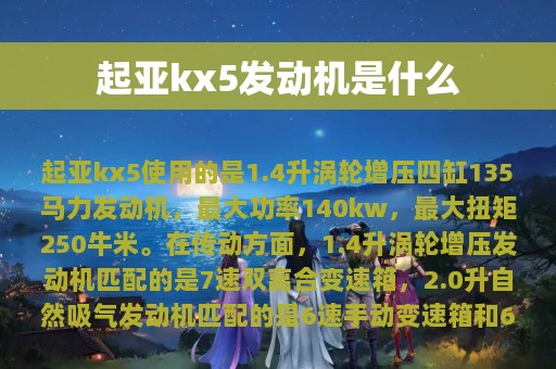 起亚kx5发动机是什么