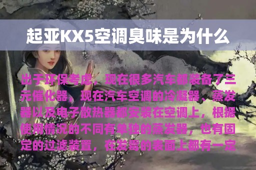 起亚KX5空调臭味是为什么