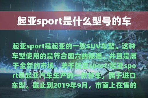 起亚sport是什么型号的车