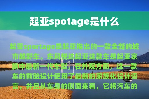 起亚spotage是什么