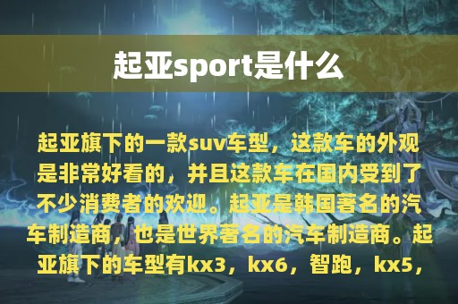 起亚sport是什么