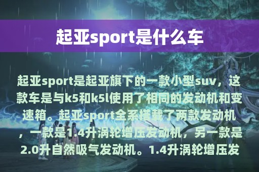 起亚sport是什么车