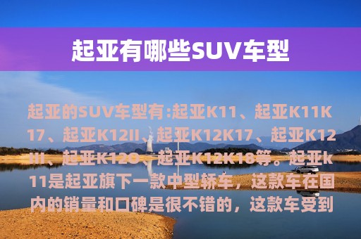 起亚有哪些SUV车型