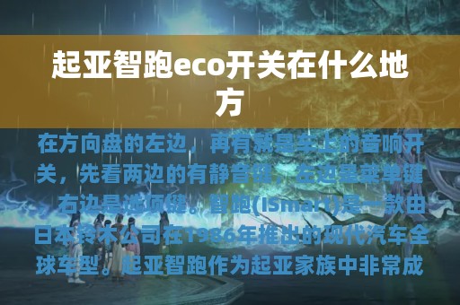 起亚智跑eco开关在什么地方