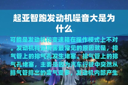 起亚智跑发动机噪音大是为什么