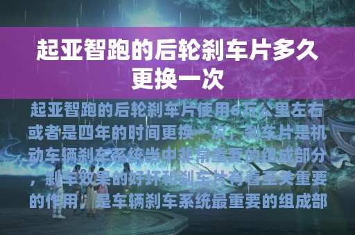 起亚智跑的后轮刹车片多久更换一次