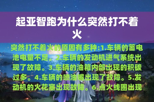 起亚智跑为什么突然打不着火