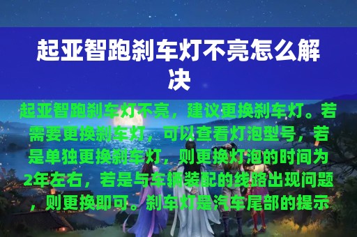 起亚智跑刹车灯不亮怎么解决