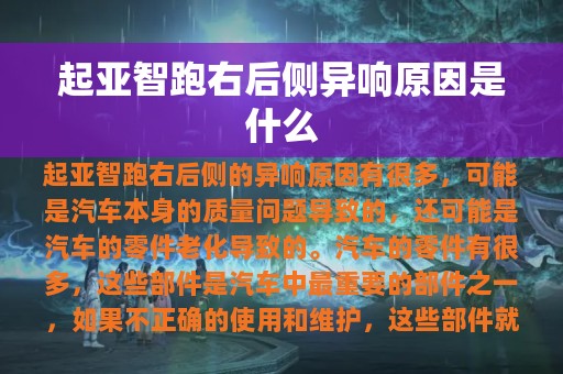 起亚智跑右后侧异响原因是什么