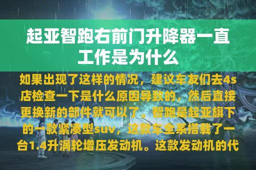 起亚智跑右前门升降器一直工作是为什么