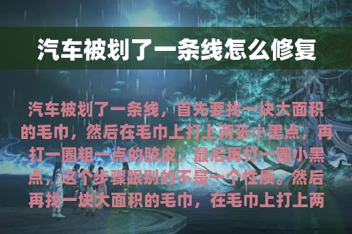 汽车被划了一条线怎么修复