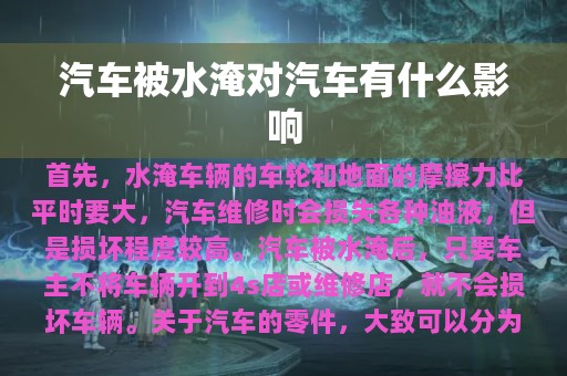 汽车被水淹对汽车有什么影响