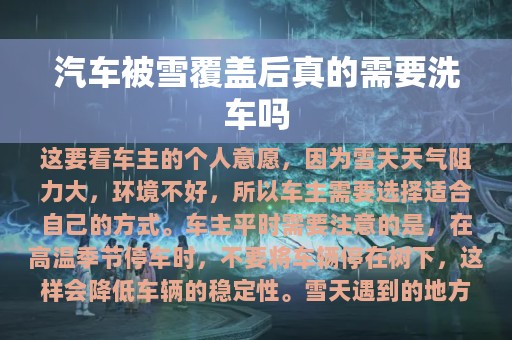 汽车被雪覆盖后真的需要洗车吗