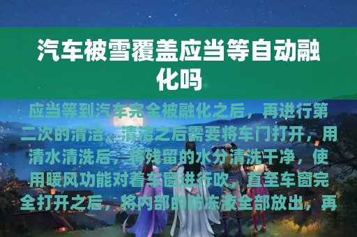 汽车被雪覆盖应当等自动融化吗