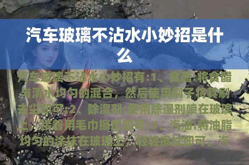 汽车玻璃不沾水小妙招是什么