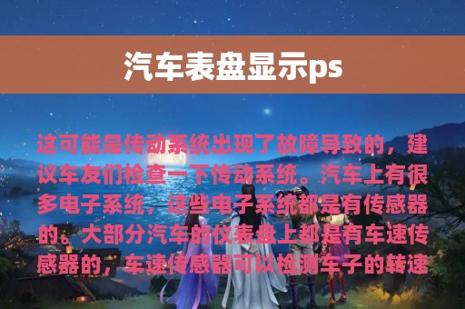 汽车表盘显示ps