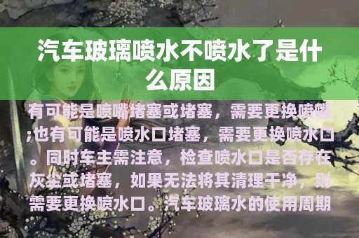 汽车玻璃喷水不喷水了是什么原因