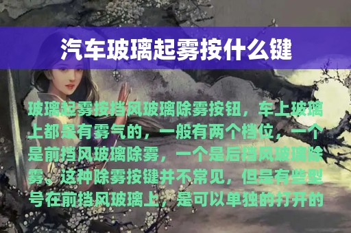 汽车玻璃起雾按什么键