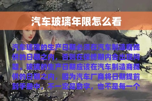 汽车玻璃年限怎么看