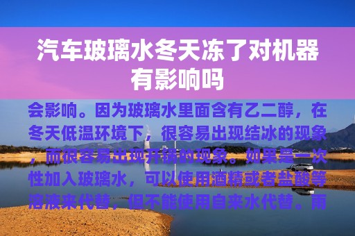 汽车玻璃水冬天冻了对机器有影响吗