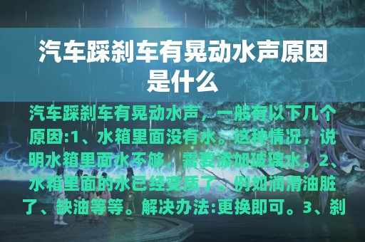 汽车踩刹车有晃动水声原因是什么