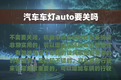 汽车车灯auto要关吗