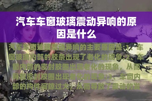 汽车车窗玻璃震动异响的原因是什么