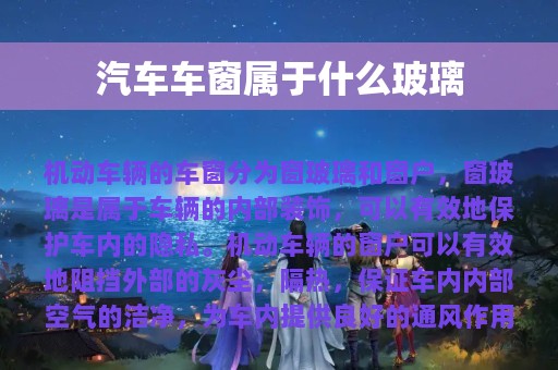 汽车车窗属于什么玻璃