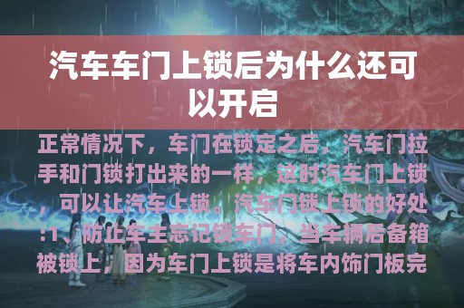 汽车车门上锁后为什么还可以开启