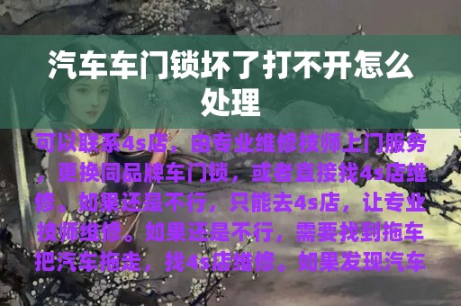 汽车车门锁坏了打不开怎么处理