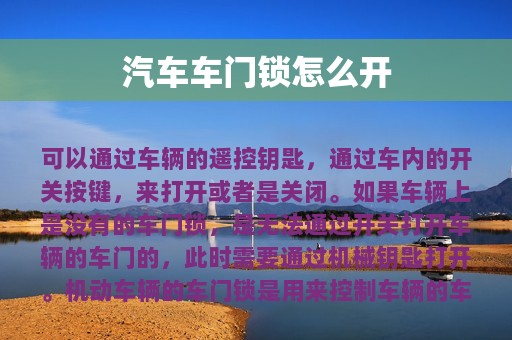 汽车车门锁怎么开