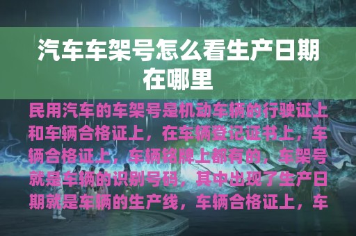 汽车车架号怎么看生产日期在哪里