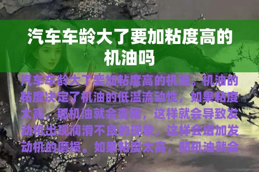 汽车车龄大了要加粘度高的机油吗