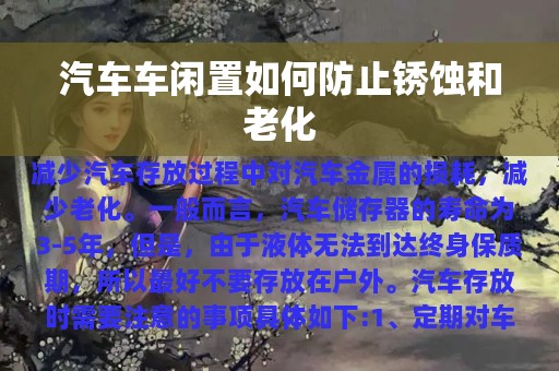 汽车车闲置如何防止锈蚀和老化